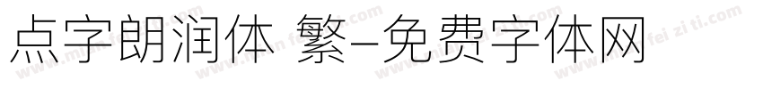 点字朗润体 繁字体转换